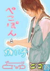 ブログライター/ぺこぽん