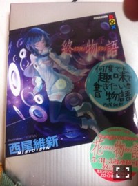 終物語下 と新地開拓。