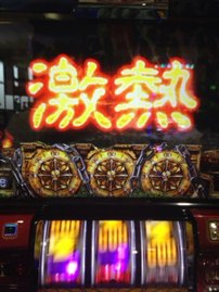 ヒリヒリするぜぇ