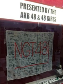 来たぜ、NGT48劇場