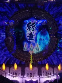 浸透力の終章