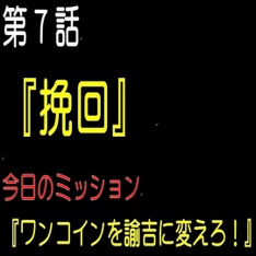 挽回