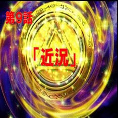 近況