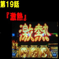 激熱