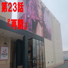 再開