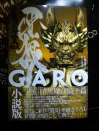 牙狼[GARO] 暗黒魔戒騎士篇