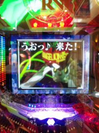 うおっ♪来た!