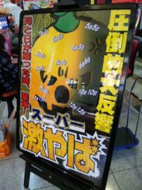 スーパー激やば!!