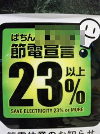 23%の挑戦と賽の河原