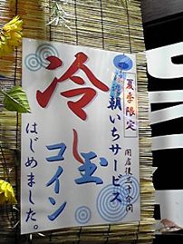 ひんやり