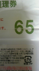 この抽選にかけるっ!!