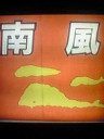 高知→岡山→東京