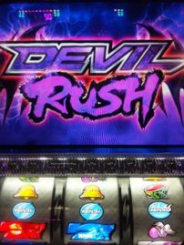 デビルラッシュ初体験。