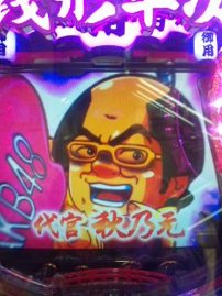 秋乃元討ち取ったりー!