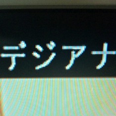 【速報】アナログ放送の糸冬焉