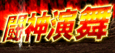 北斗の拳 転生の章