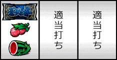 通常時の打ち方