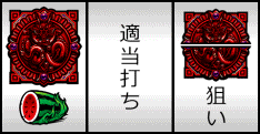 通常時の打ち方