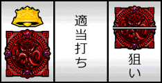 通常時の打ち方