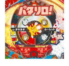 タマネギルーレット