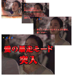 愛の暴走モード(突確)