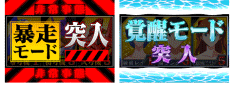突確について