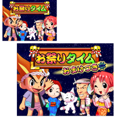 お祭りタイム