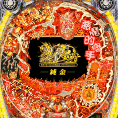 純金