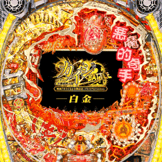 白金