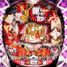 極(マックス)